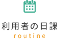 利用者の日課