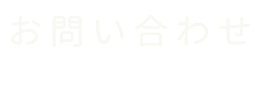 お問い合わせ contact