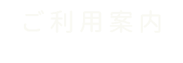 ご利用案内 guidance