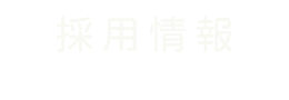 採用情報 recruit