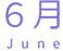 6月 June