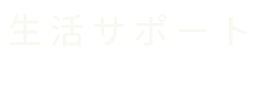 生活サポート support