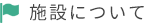 施設について