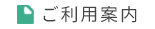 ご利用案内